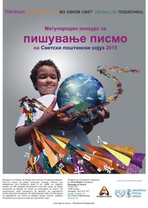 Konkursi ndërkombëtar i shkrimit të letrës i lidhjes postare botërore