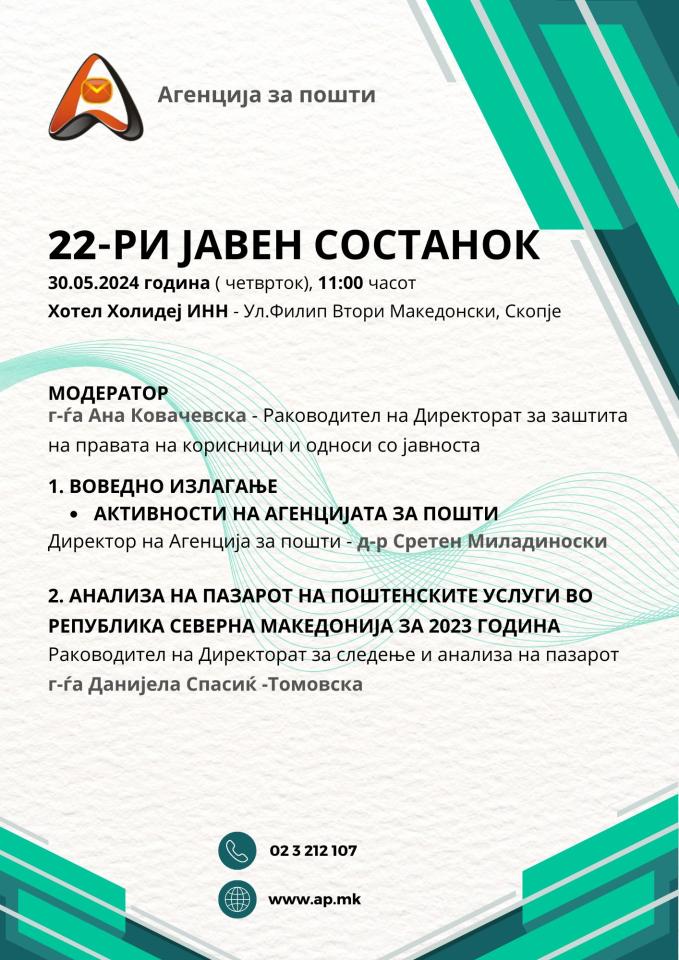 Покана за присуство на 22-от Јавен состанок на Агенцијата за пошти