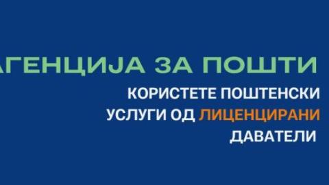 Користете поштенски услуги од лиценцирани даватели