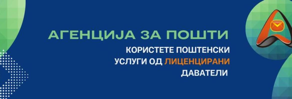 Користете поштенски услуги од лиценцирани даватели