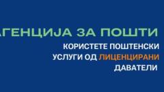Користете поштенски услуги од лиценцирани даватели